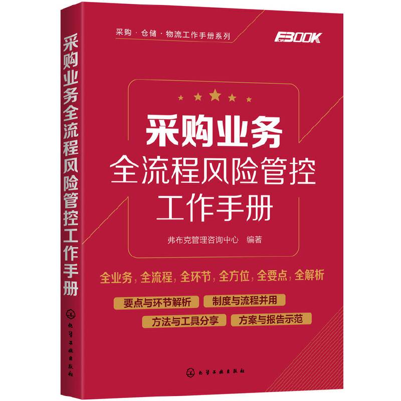 采购业务全流程风险管控工作手册