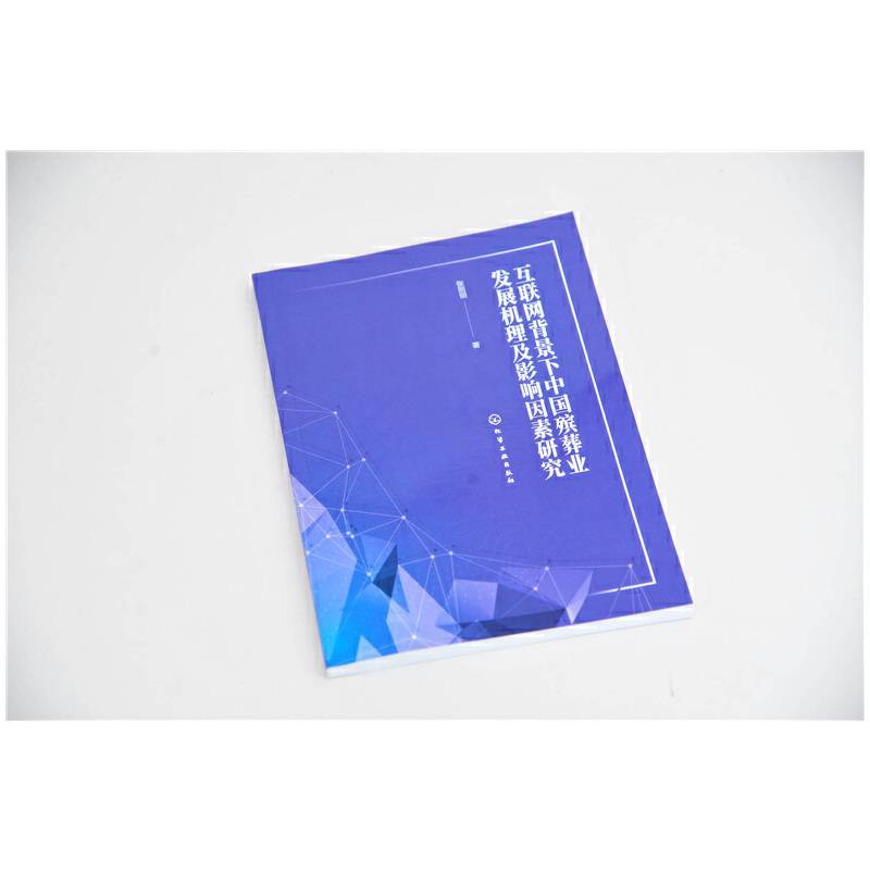 互联网背景下中国殡葬业发展机理及影响因素研究