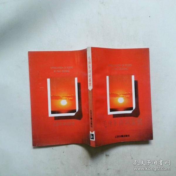 毛泽东诗词鉴赏