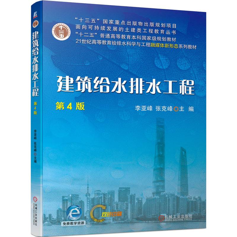 建筑给水排水工程 第4版
