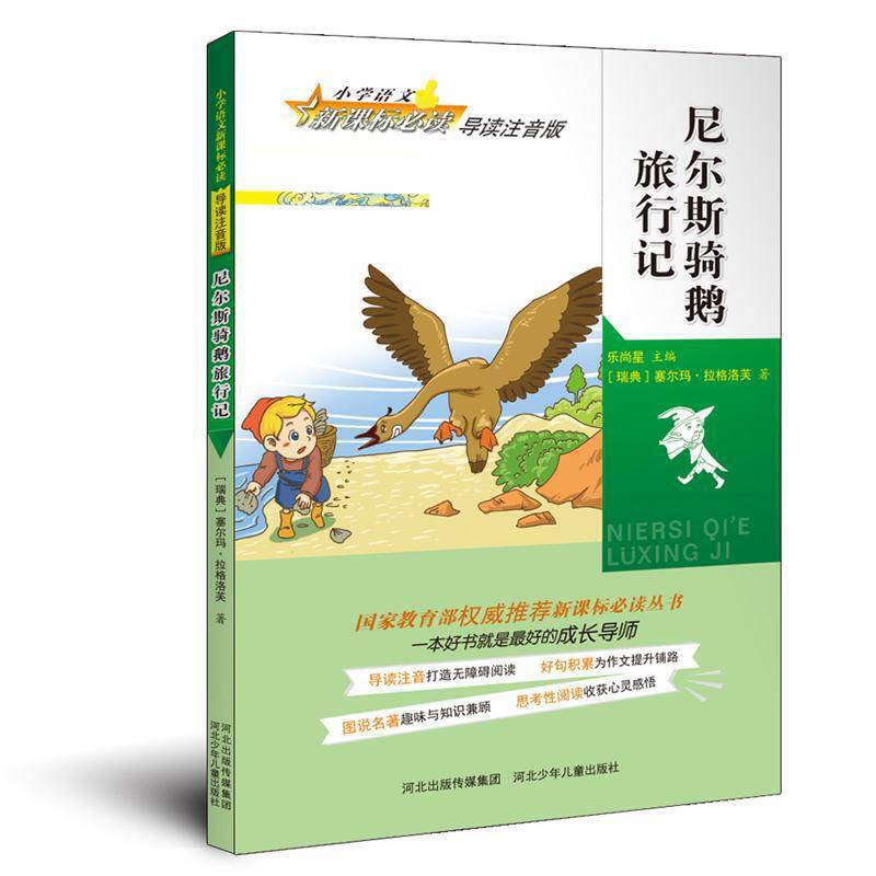 尼尔斯骑鹅旅行记