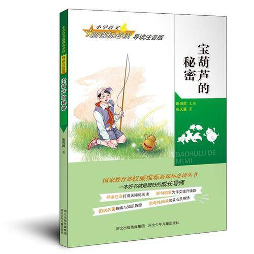 宝葫芦的秘密(小学语文必读导读注音版,必读丛书，打造无障碍阅读，为作文提升铺路，趣味与知识兼顾，收获心灵感悟）