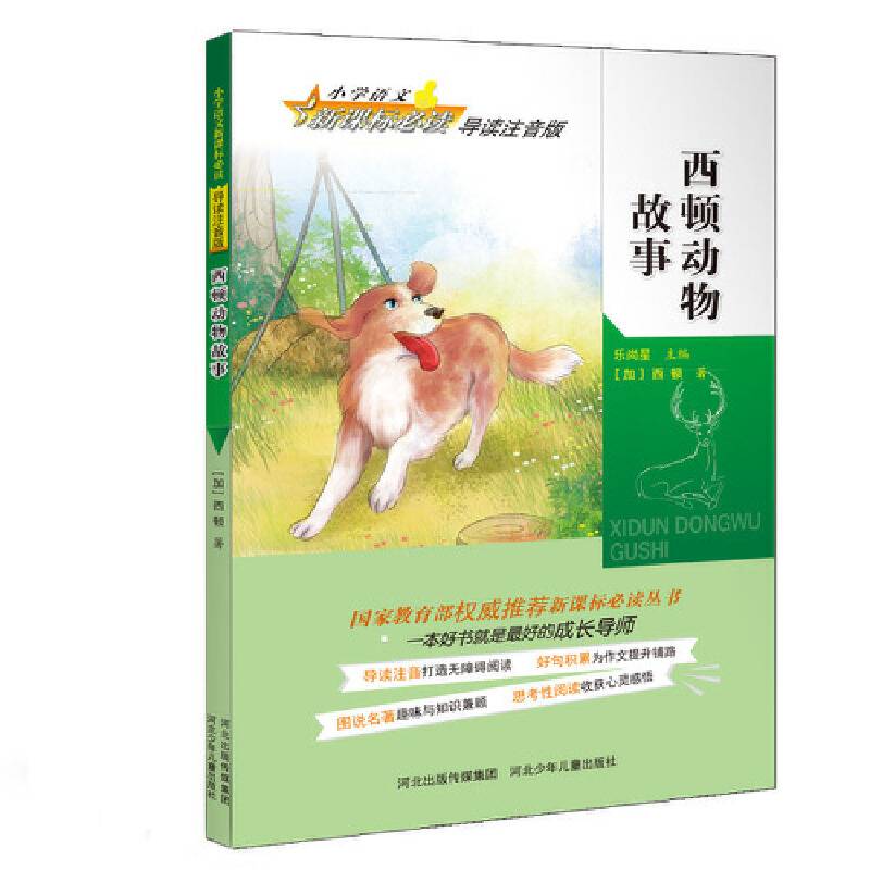 西顿动物故事 小学语文必读导读注音版