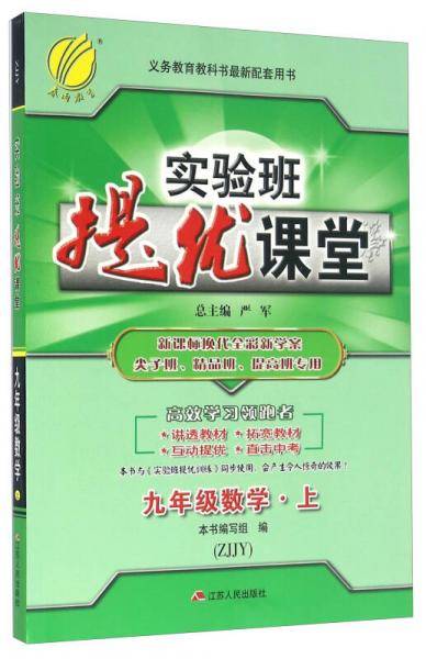 春雨 实验班提优课堂：数学（九年级上 ZJJY）