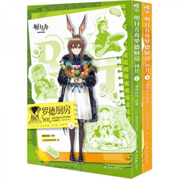 明日方舟罗德厨房：回甘