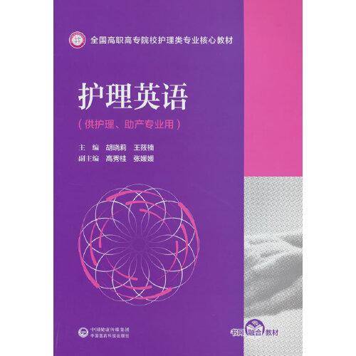 护理英语(全国高职高专院校护0.理类专业核心教材)