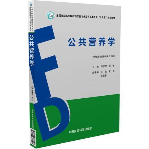 公共营养学/全国高职高专院校药学类与食品药品类专业“十三五”规划教材