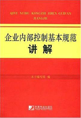 企业内部控制基本规范讲解