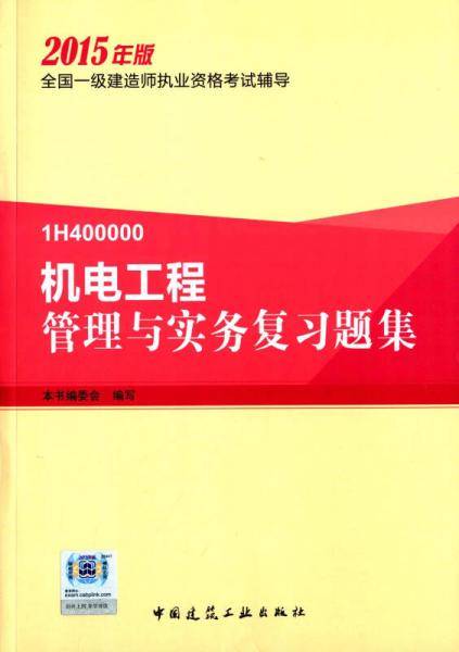 一级建造师2015年教材 一建复习题集 机电工程管理与实务复习题集