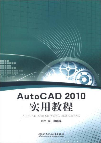 AutoCAD2010实用教程