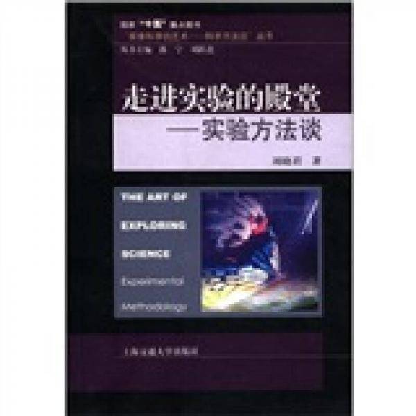 走进实验的殿堂