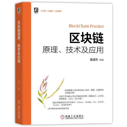 区块链原理 技术及应用