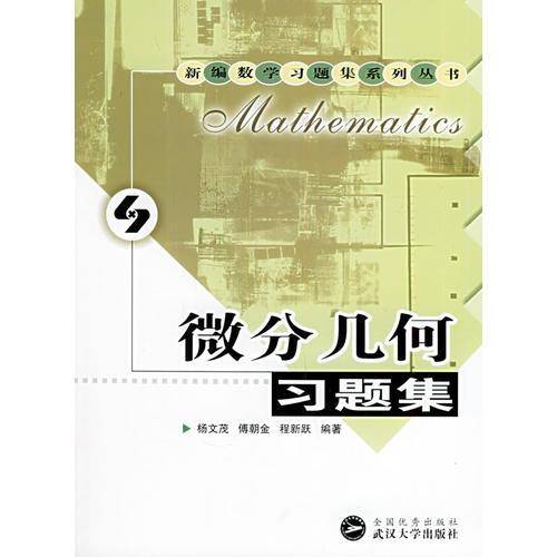 微分几何习题集——新编数学习题集系列丛书