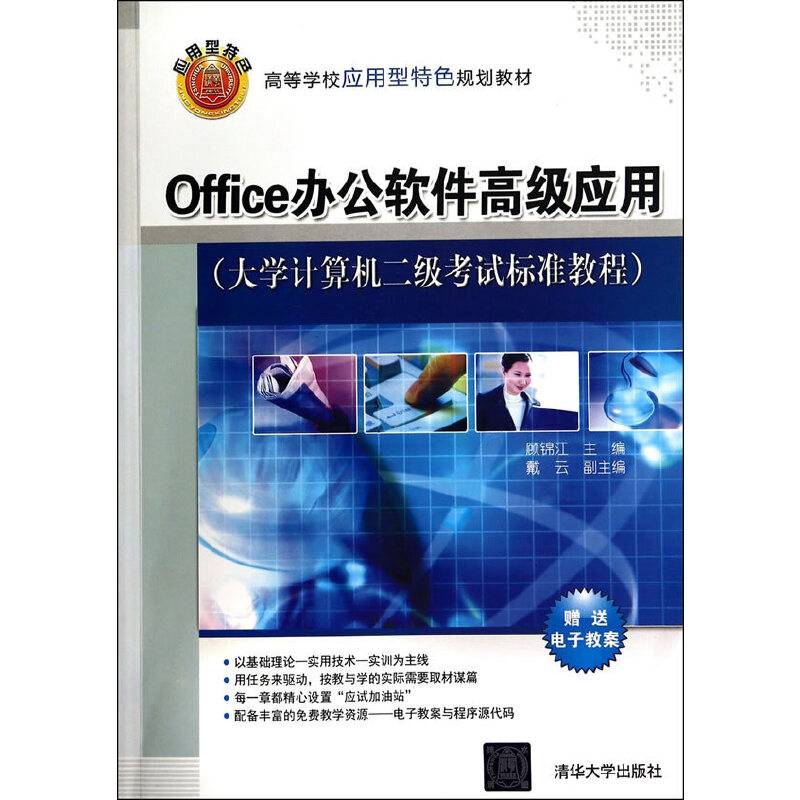 Office办公软件高级应用（高等学校应用型特色规划教材