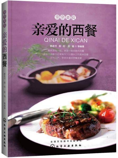 亲亲美食：亲爱的西餐