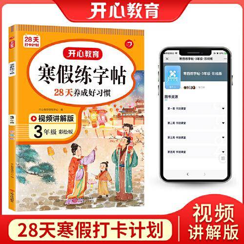 寒假练字帖 三年级上下册衔接 3年级寒假阅读寒假作业每日练小学生同步练字 视频讲解 彩图大字 开心教育