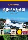 核能开发与应用