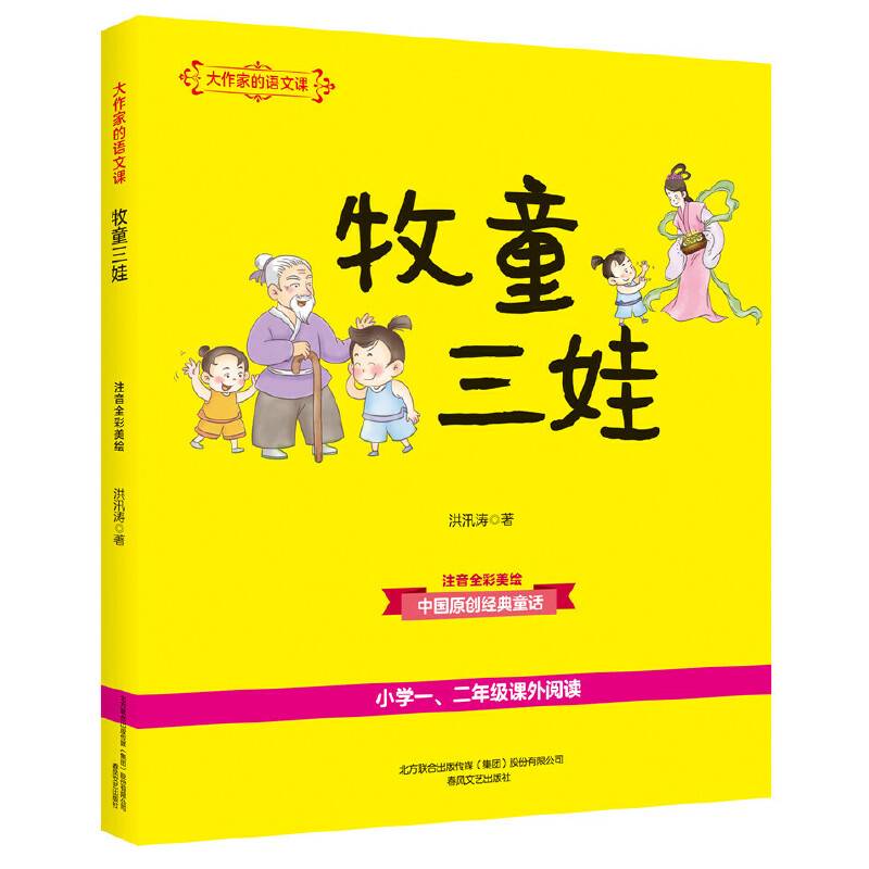 大作家的语文课：牧童三娃（彩色注音）