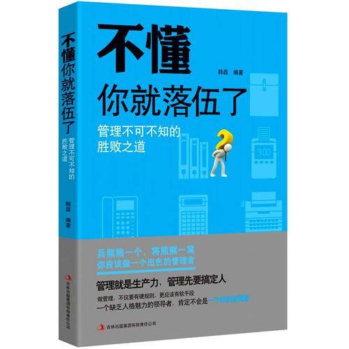 不懂你就落伍了：管理不可不知的胜败之道