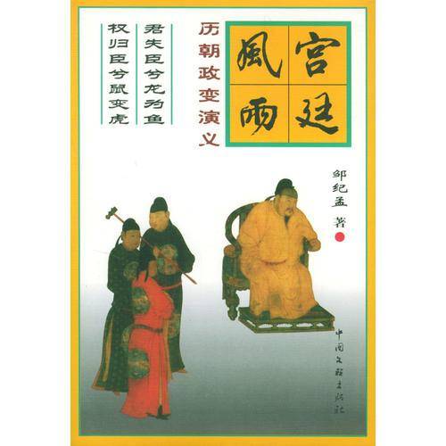 宫廷风雨:历朝政变演义