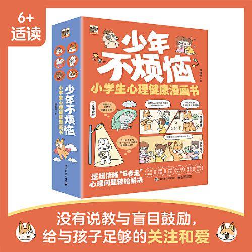 少年不烦恼   小学生心理健康漫画书（全6册）