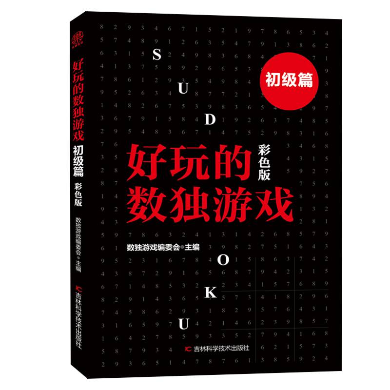 好玩的数独游戏（初级篇 彩色版）
