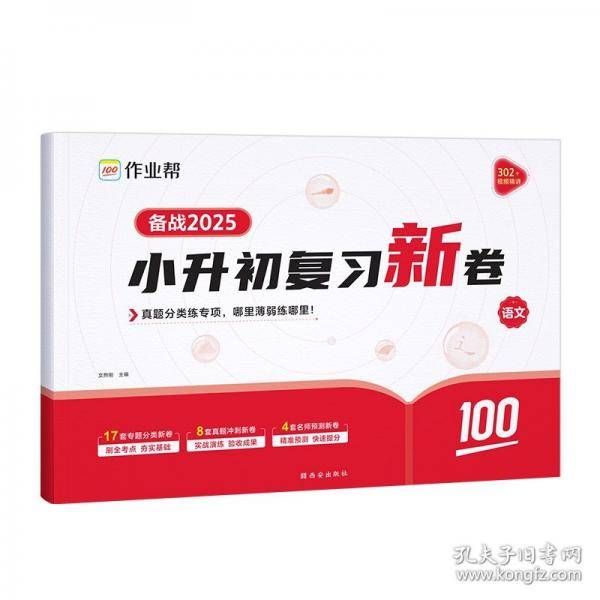 作业帮 小升初复习新卷