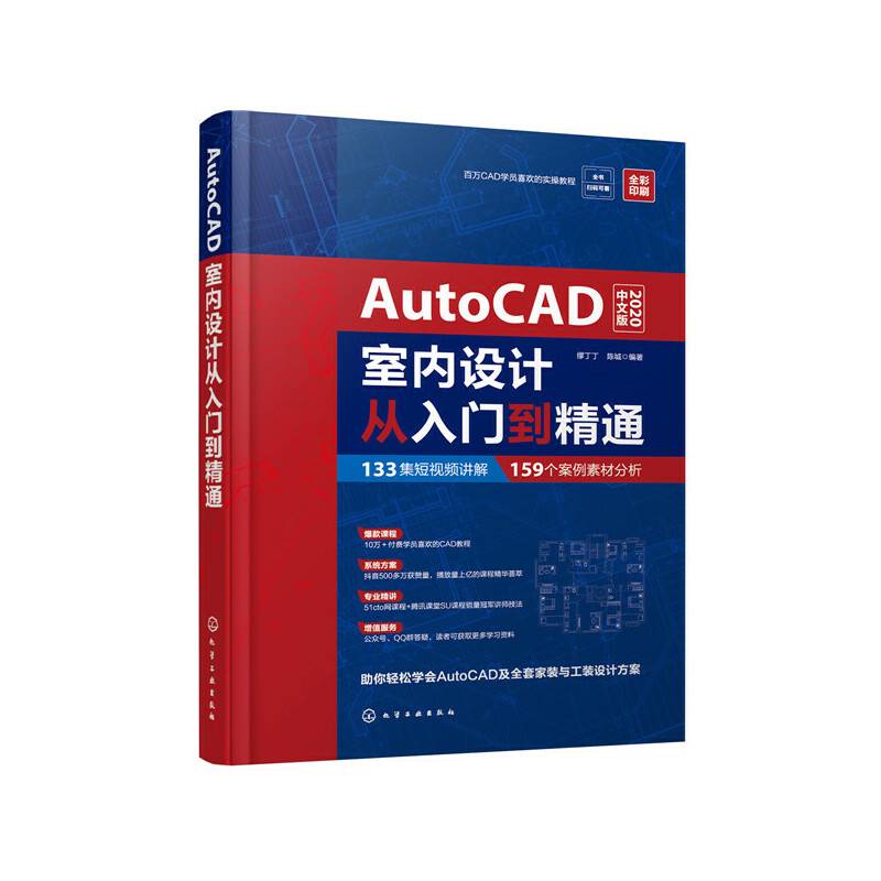 AutoCAD室内设计从入门到精通