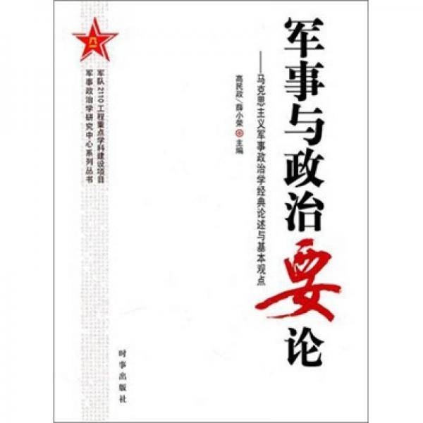 军事与政治要论