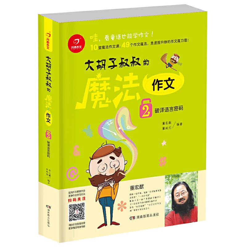 大胡子叔叔的魔法作文：破译语言密码 开心作文