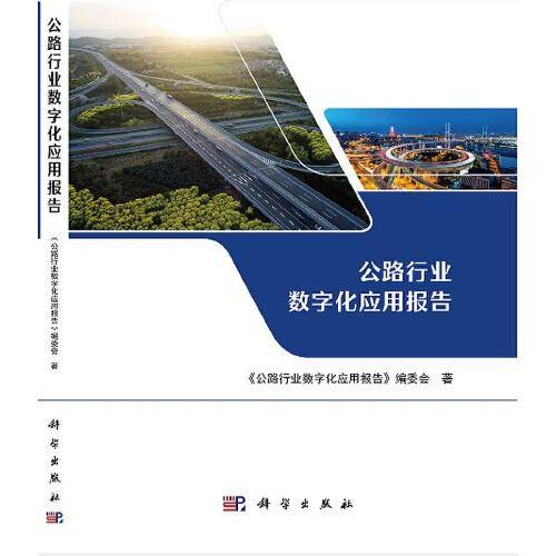 公路行业数字化应用报告