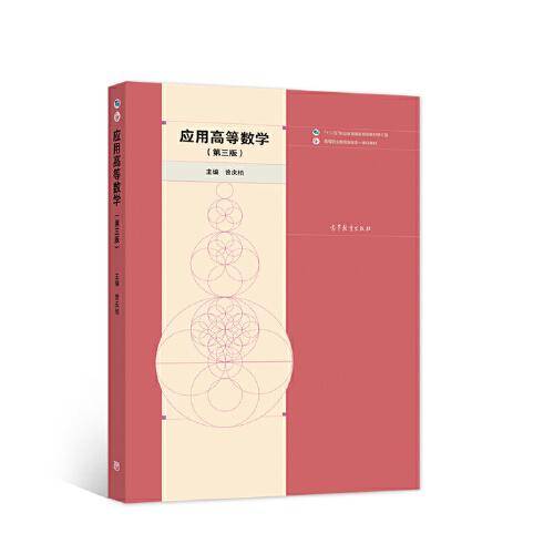 应用高等数学（第三版）