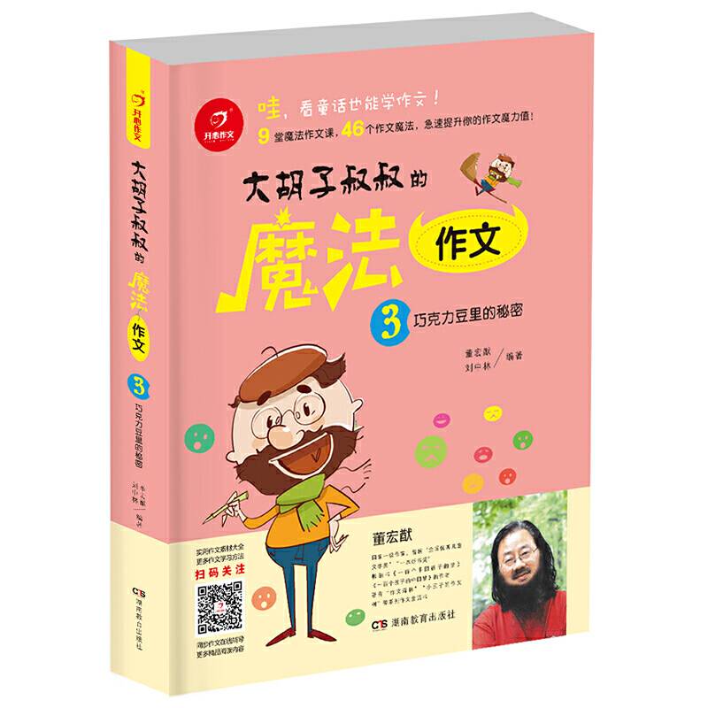 大胡子叔叔的魔法作文：巧克力豆里的秘密 开心作文