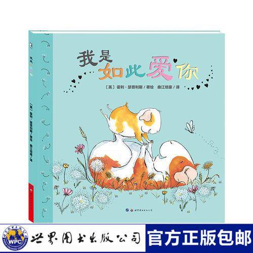 暖绘本：我是如此爱你