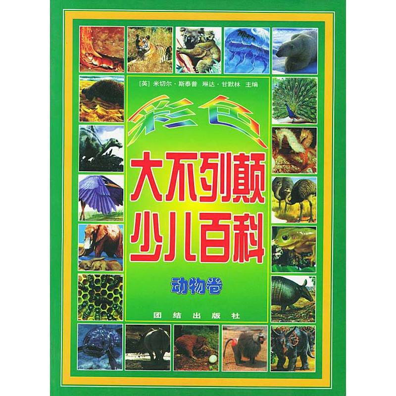彩色大不列颠少儿百科  动物卷