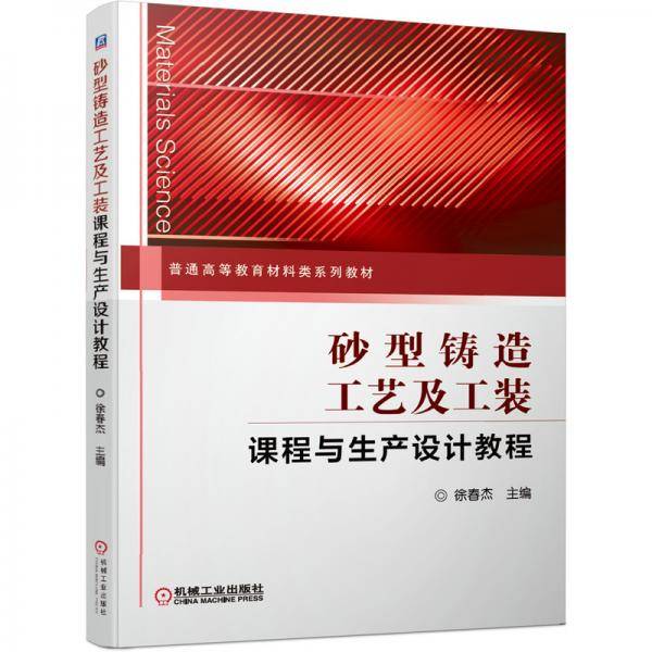 砂型铸造工艺及工装课程与生产设计教程