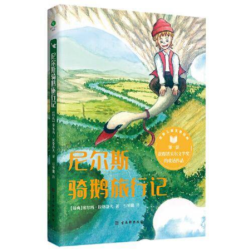尼尔斯骑鹅旅行记  诺贝尔文学奖获奖作品  六年级下册  快乐读书吧推荐阅读
