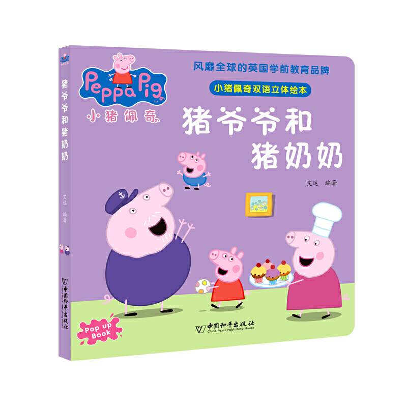 小猪佩奇双语立体绘本