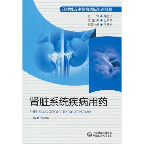 肾脏系统疾病用药（药师处方审核案例版培训教材）