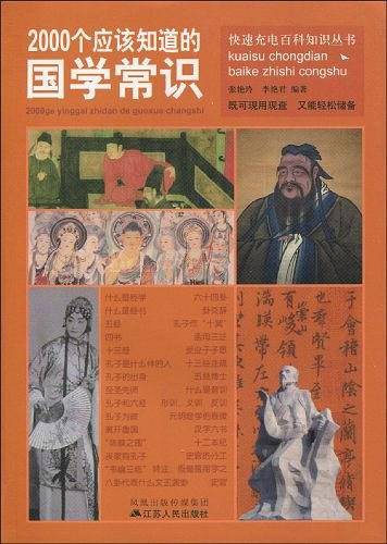 2000个应该知道的国学常识  张艳玲 李艳君编著