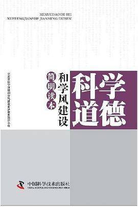 科学道德和学风建设
