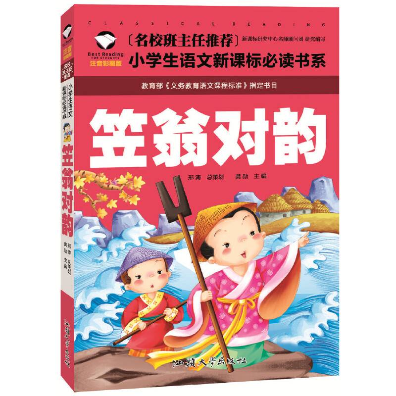 笠翁对韵 名校班主任推荐 小学生语文必读书系 彩图注音版