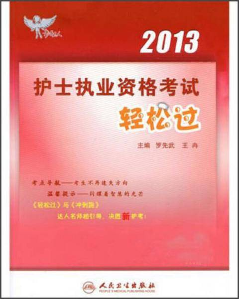 2013年护士执业资格考试-轻松过(考试达人)