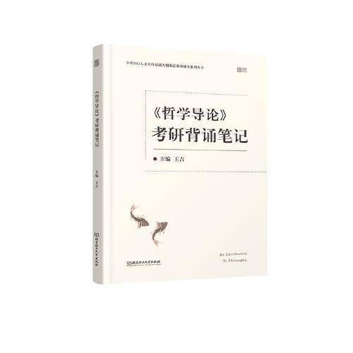 2021〈哲学导论〉考研背诵笔记
