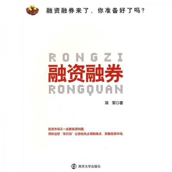 融资融券