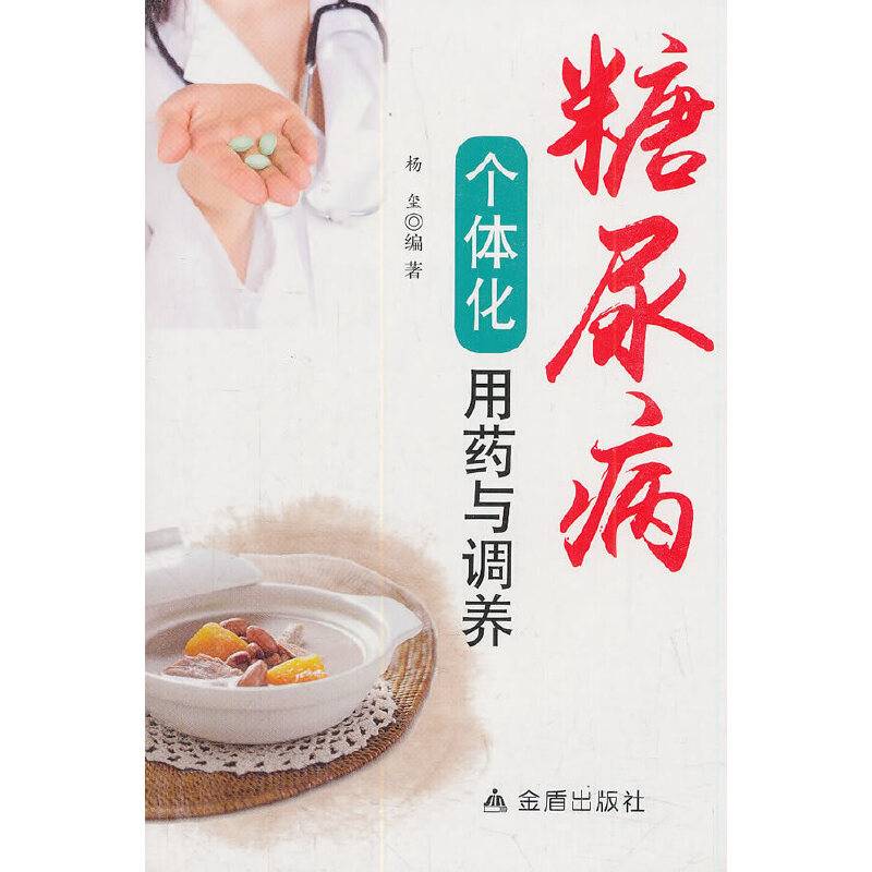糖尿病个体化用药与调养