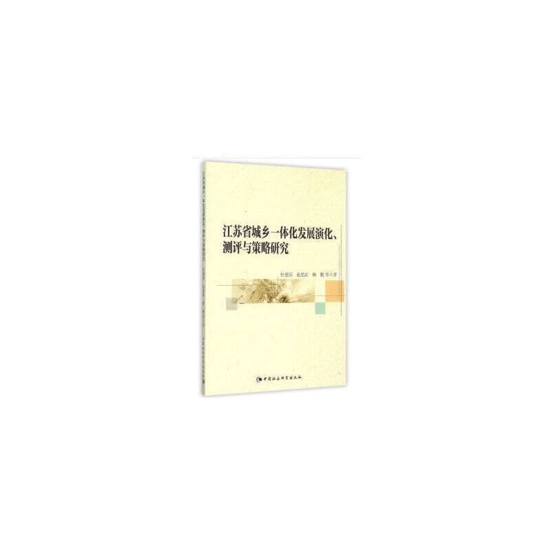 江苏省城乡一体化发展演化、测评与策略研究