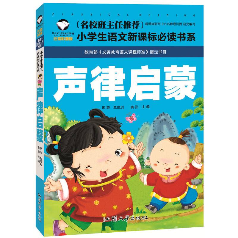 声律启蒙 名校班主任推荐 小学生语文新课标必读书系 彩图注音版