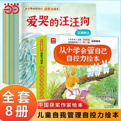 从小学会管自己 自控力绘本全8册3-4-5-6-8周岁幼儿园宝宝早教启蒙绘本图画故事书籍亲子共读睡前读物儿童好习惯培养