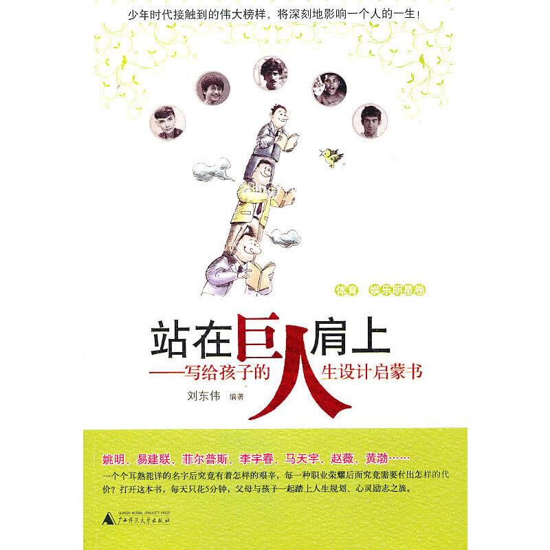站在巨人肩上:写给孩子的人生设计启蒙书